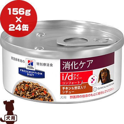 ヒルズ プリスクリプションダイエット ドッグフード i/d アイディー コンフォート 缶詰 チキン&野菜入り 犬用 特別療法食 156gx24缶 : ヒルズ プリスクリプションダイエット ドッグフード