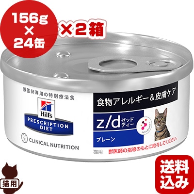 ヒルズ z/d 食物アレルギーケア 24缶 猫 156g×24缶】ヒルズ ウェット z