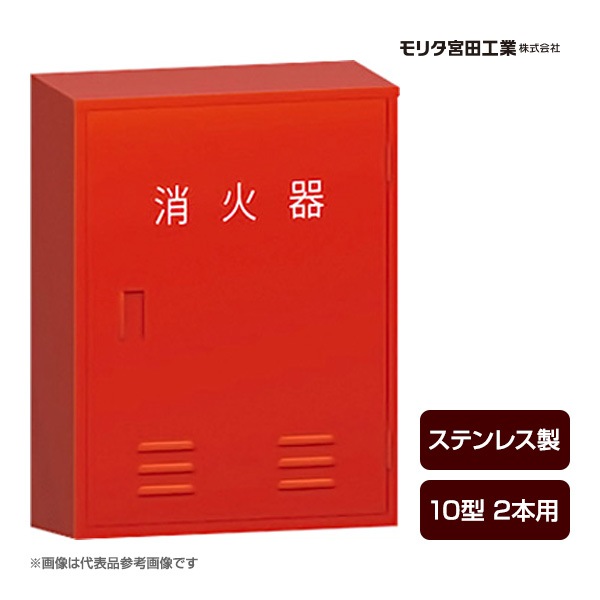 消火器ボックス 収納ケース 格納箱 受注生産品 BF102S ステンレス製 10 