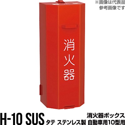消火器ボックス 収納ケース 格納箱 H-10 SUS タテ ステンレス製 自動車