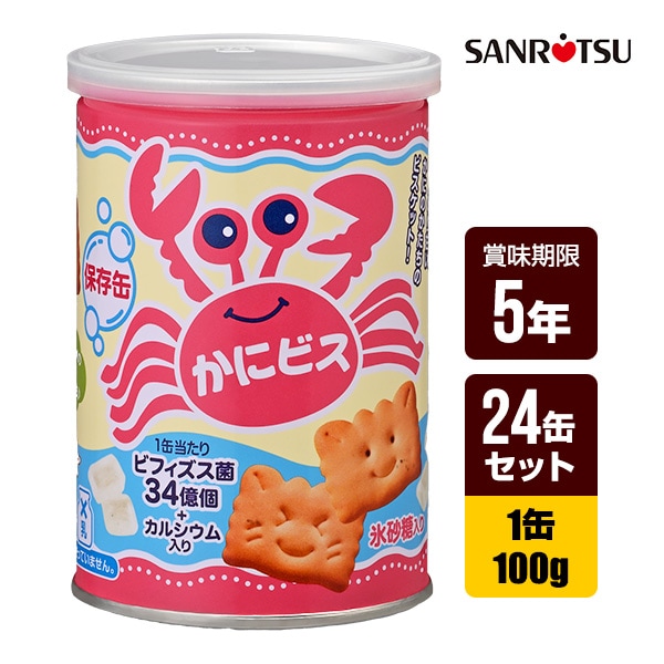 かにビス　24缶セット　防犯・防災グッズ専門店　保存食　防災用品,防災食,お菓子　[1缶100g]　保存缶　送料無料　非常食　リプロスストア　三立製菓　缶入り