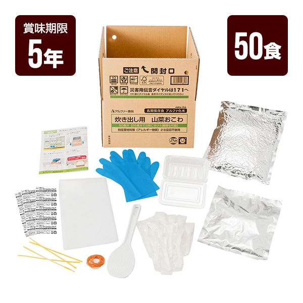 防災食　5年保存　50食分　防災セット　アルファー食品　防災用品,防災食,アルファ　米　防犯・防災グッズ専門店　リプロスストア　炊き出し用　アルファ米　防災グッズ　山菜おこわ　非常食　送料無料