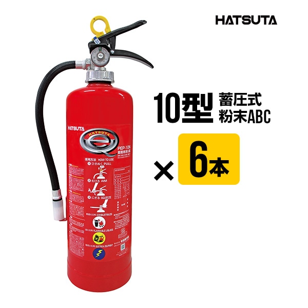 【限定製作】 PEP-10N 消火器 6本セット 業務用 10型 リサイクルシール付き 消火器・消防用品
