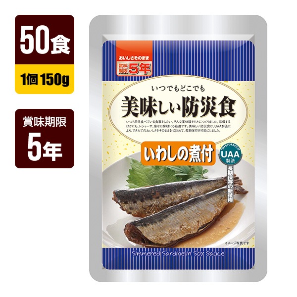 アルファフーズ　美味しい防災食　UAA食品　いわしの煮付150g×50食-