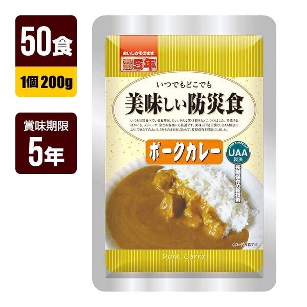 防災食　防犯・防災グッズ専門店　200g×50食　美味しい防災食　防災グッズ　防災用品,防災食,その他　アルファフーズ　おかず　送料無料　同梱不可　ポークカレー　代引不可　リプロスストア　5年保存　UAA食品　非常食　メーカー直送