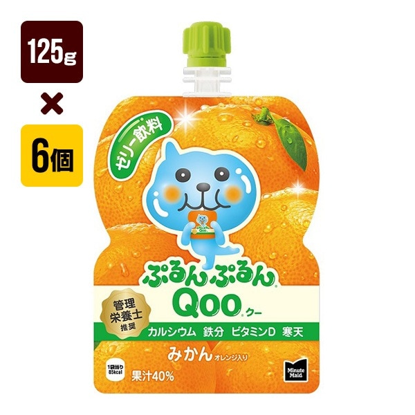 ミニッツメイド ぷるんぷるんQoo みかん 125gパウチ 1箱[6個