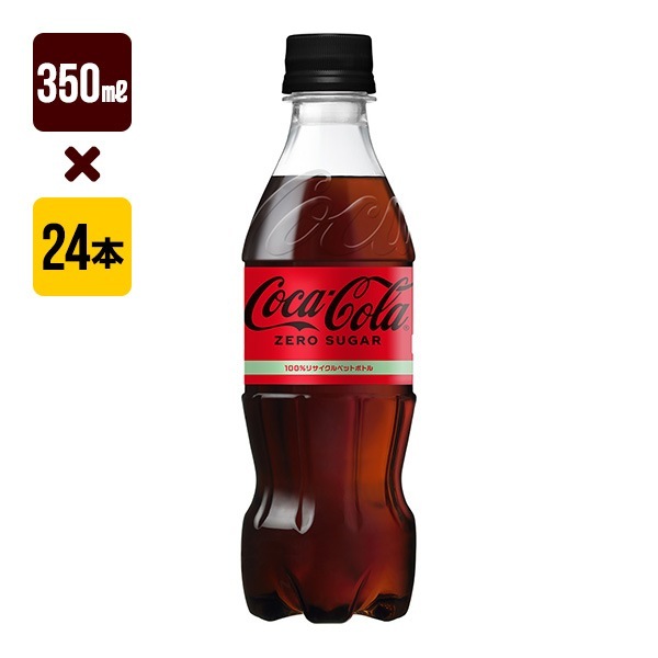 コカコーラ ゼロシュガー 350mL 1箱[24本入り] コカ・コーラ 炭酸