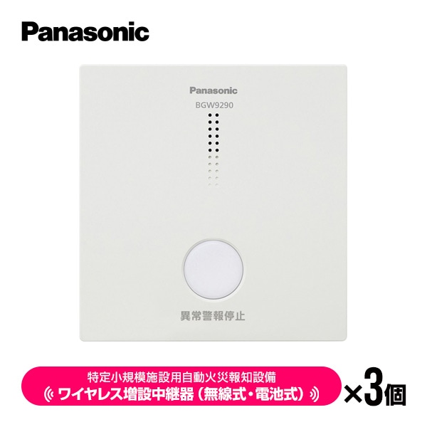 パナソニック　特定小規模施設用自動火災報知設備　4個セット（親機1、子機3） 自火報】特定小規模施設用自動火災報知設備(連動型ワイヤレス感知器)は