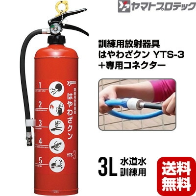 訓練用放射器具 はやわざクン　新品　コネクター付き 消火器 はやわざクン YTS-3 専用コネクター YTS3NSJセット 訓練