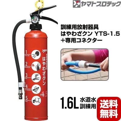 はやわざくん　YTS-1.5 ヤマト訓練用放射器具 消火器 はやわざクン YTS-1.5 専用コネクター YTS3NSJセット