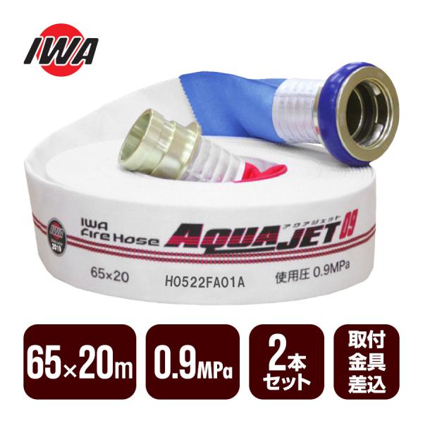 消防用ホース AQUA JET AJ09 65A×20M 消防ホース アクアジェット 65×20m 0.9MPa 2本セット 岩崎