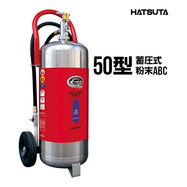 HATSUTA ECOSS DRY 業務用消化器　PEP-50 2026年製・予約商品】ハツタ PEP-50 大型 ABC粉末消火器 50型蓄圧式