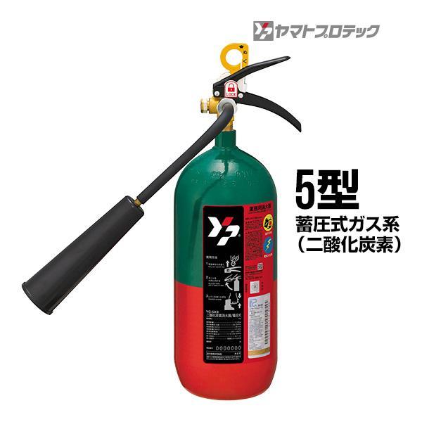 二酸化炭素　ヤマトプロテック YC-5R 消火器　中古？？ 消火器 YC-5XII 5型 二酸化炭素 ヤマトプロテック 送料無料 同梱
