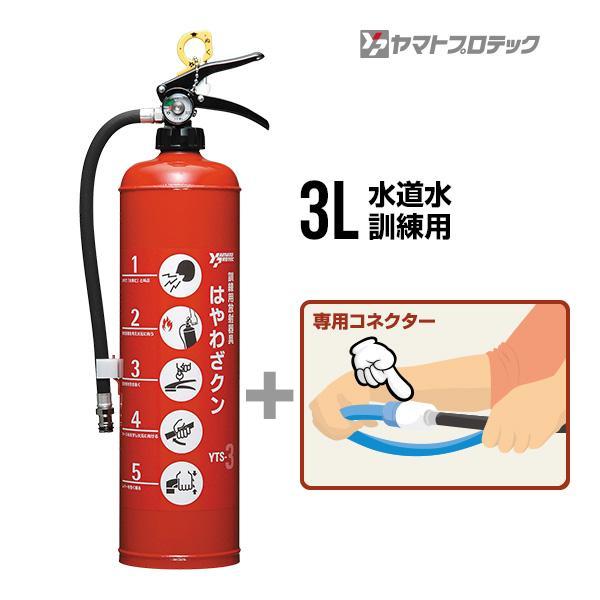消火器 はやわざクン YTS-3 専用コネクター YTS3NSJセット 訓練