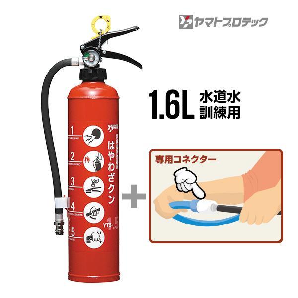 消火器 はやわざクン YTS-1.5 専用コネクター YTS3NSJセット