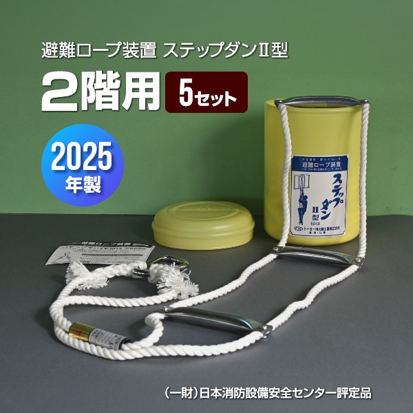 ステップダン II 型 5013 避難用ロープ装置　5個 避難ロープ 2階用 ステップダン2 自在フック式 5013 トーヨー