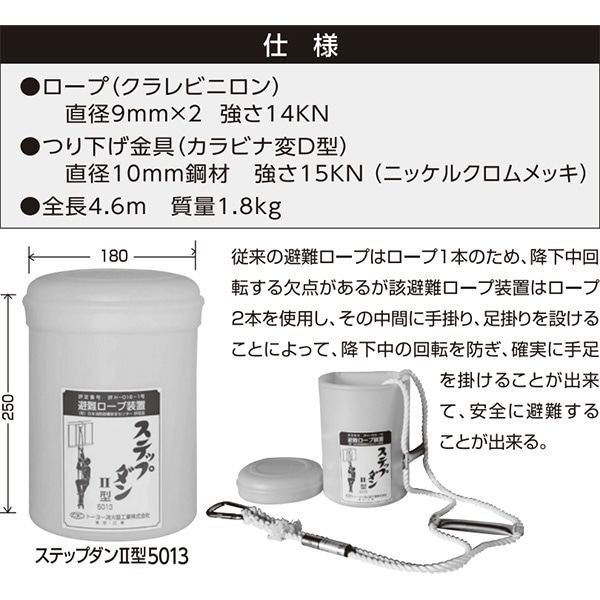 二本だて　避難ロープ 避難ロープ 2階用 ステップダン2 カラビナフック式 5013 (一財