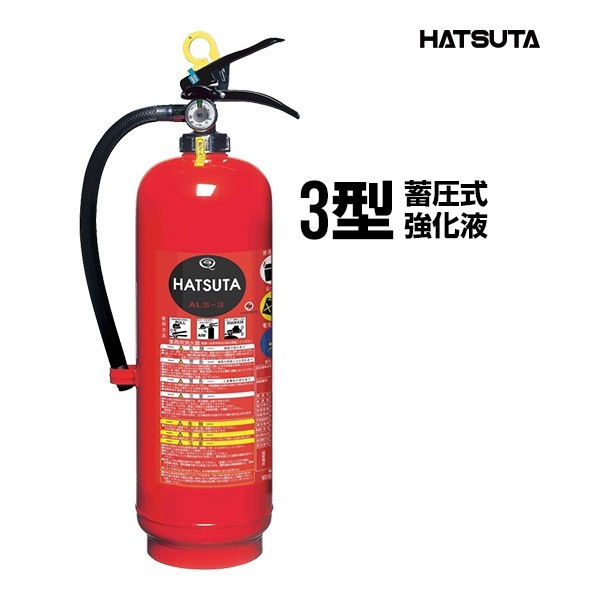 消火器 ALS-3 リサイクルシール付き 3型 業務用 蓄圧式 強化液