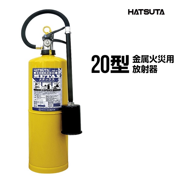消火器 PMP-20 リサイクルシール付き 20型 金属火災用放射器