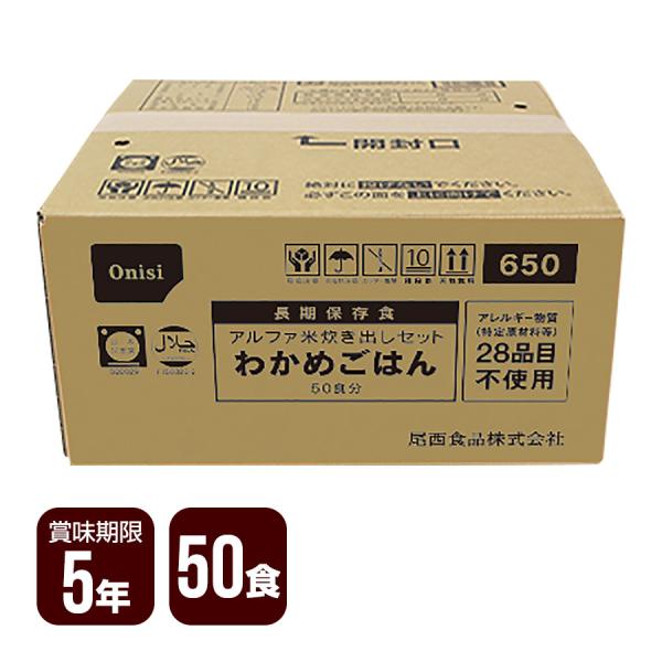 非常用保存食 アルファ米 炊き出しセット わかめごはん 50食分