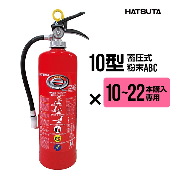 【新品】【6本セット】初田製作所　業務用消火器　PEP-10N　粉末消火器 10～22本購入専用価格】消火器 PEP-10N リサイクルシール付き 10