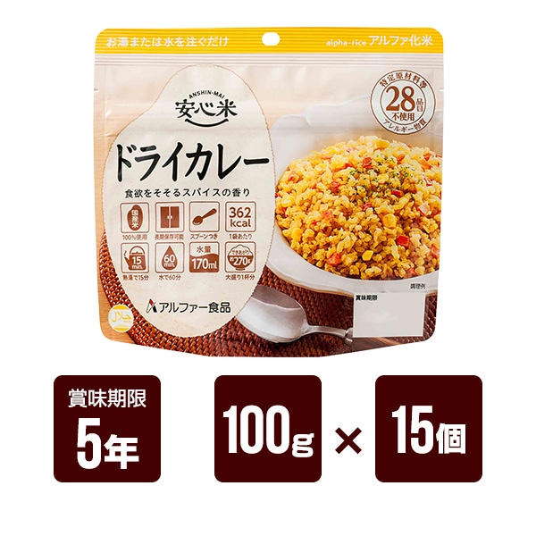 お水で作れる非常食◇1箱50食入り!アルファー食品 安心米 ドライカレー お水で作れる非常食◇1箱50食入り!アルファー食品 安心米 ドライカレー