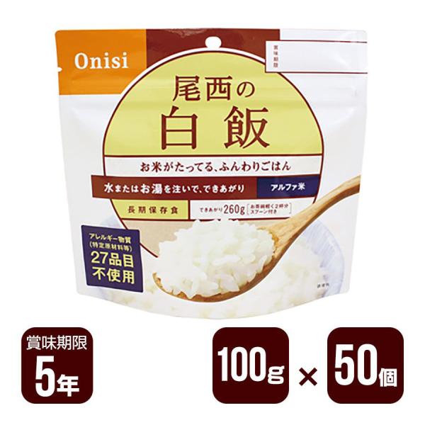 アルファ米 尾西の白飯 100g×50個 尾西食品 防災食 非常食セット