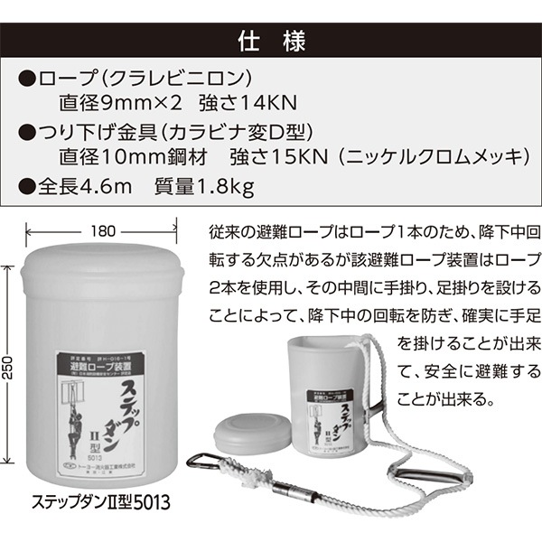 避難ロープ装置 ステップダンII型 2025年製 トーヨー消火器工業 避難