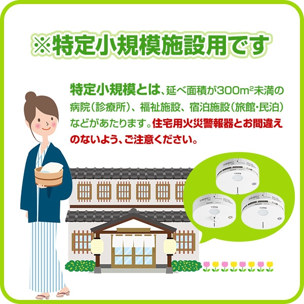 しいまま　パナソニック　特定小規模施設用自動火災報知設備 9個セット Panasonic パナソニック 特定小規模施設用 自動火災報知設備