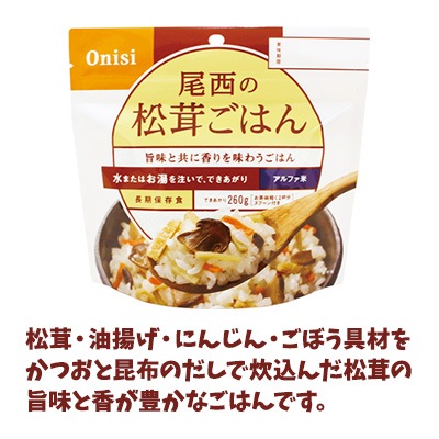 尾西アルファ米　アソート50個　備蓄　キャンプにも♪ 尾西アルファ米 アソート50個 備蓄 キャンプにも♪