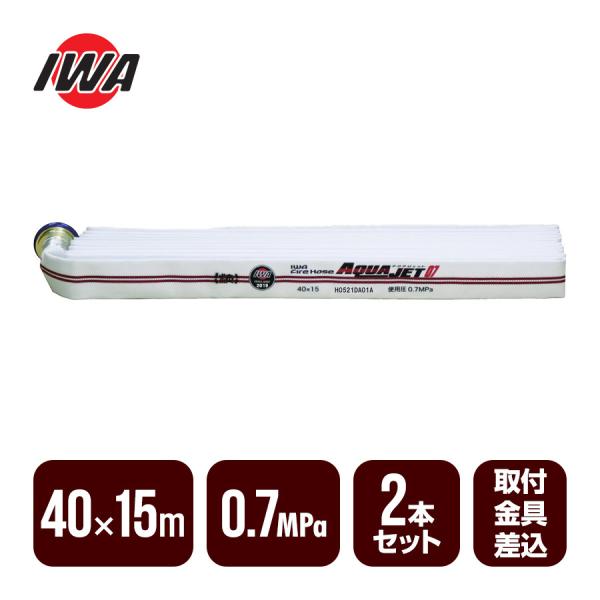 IWA AQUAJET OZAY消防用ホース40✖️15m2022年製 IWA AQUAJET OZAY消防用ホース40✖️15m2022年製 消火器・消防用品