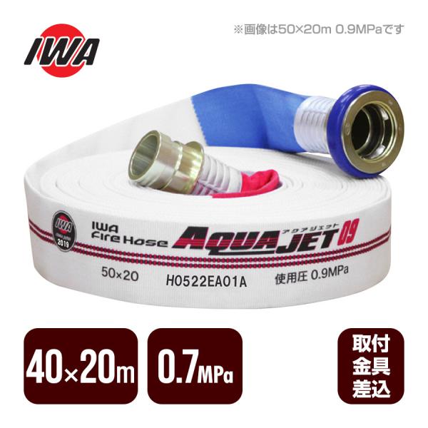 消防ホース アクアジェット 40×20m 0.7MPa 岩崎製作所 消防用 消防ホース アクアジェット 40×20m 0.7MPa 岩崎製作所 消防用
