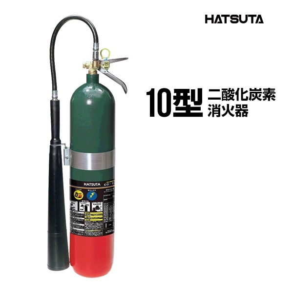 消火器 CG-10 リサイクルシール付き 10型 業務用 二酸化炭素