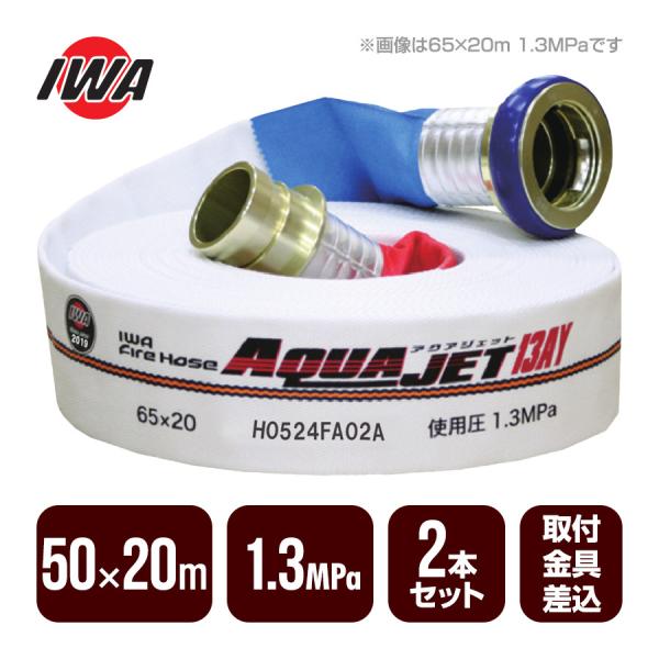 消防ホース 50a×20m ご予約商品】消防ホース アクアジェット 50×20m 1.3MPa 2本