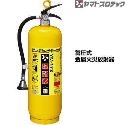 ご予約商品】蓄圧式 金属火災放射器 ネオメタルガード YM-17X 業務用