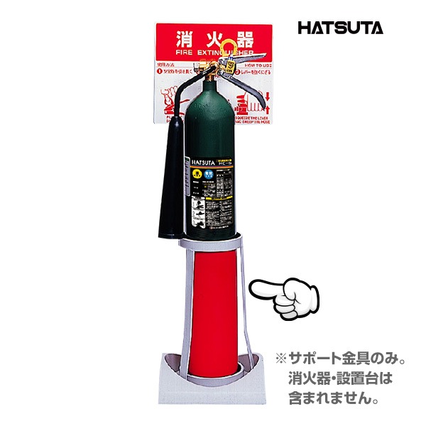 CO2 5型消火器 サポート金具 エコベース用 58959200 初田製作所