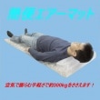 簡便 エアーマット　300kgまでささえます！|その他|■避難生活