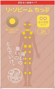 リ・ソビームちっぷ 永久使用タイプ 2粒