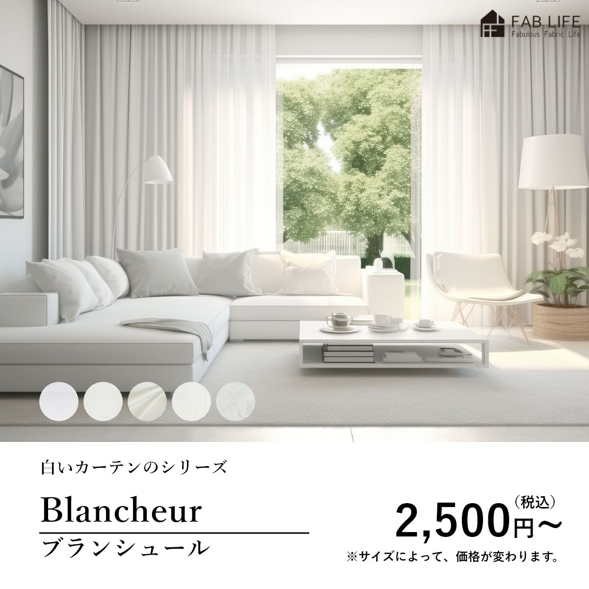 オーダーカーテン ブランシュール | すべての商品 | Fab life