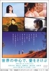 【中古】世界の中心で、愛をさけぶ_スタンダード・エディション
