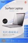 【未使用品】ナカバヤシ Surface Laptop 液晶保護フィルム TBF-SFL17FLS|ＩＴ機器