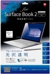【未使用品】Digio 2 Surface Book2 液晶保護フィルム ブルーライトカット 光沢 TBF-SFB17FLKBC|ＩＴ機器