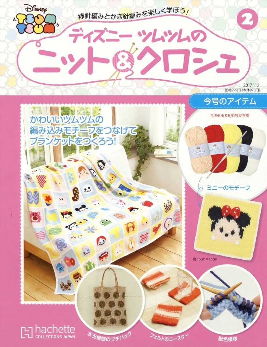 未使用品】アシェット ディズニーツムツムのニット&クロシェ 2017年 11