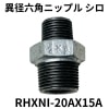 【送料無料】異径六角ニップル 白(20A×15A、3/4B×1/2B) RHXNI-20AX15A 【メール便】代引きはできません|工具|楽器・趣味・工具