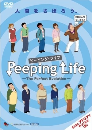 ����š�Peeping Life -The Perfect Evolution- ���ʹ֤򤵤ܤ������� DVD������̵���ۡڥ᡼���ؤǤ����ꤷ�ޤ���������Բ�