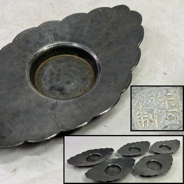 朱石梅制　錫茶托　五客　茶道具　中国茶器　在銘 朱石梅制 錫茶托 五客 茶道具 中国茶器 在銘 2025年最新】Yahoo