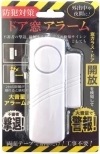未使用品 デジタルランド ドア窓アラーム DL-YU256【送料無料】【メール便でお送りします】代引き不可|ギフト雑貨・お酒