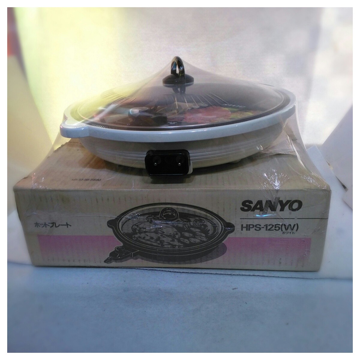 未使用品】レトロ・置き古し サンヨー ホットプレート HPS-125-W