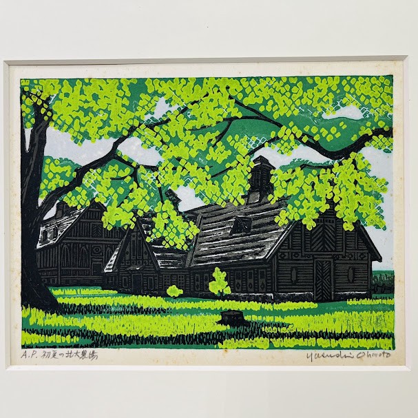 中古】大本靖作 木版画 初夏の北大農場 AP アーティストプルーフ 幅20