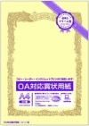 未使用品 オキナ OA対応賞状用紙 クリーム 10枚入 横書 A4 SY-A4Y【送料無料】【メール便でお送りします】代引き不可|ＩＴ機器